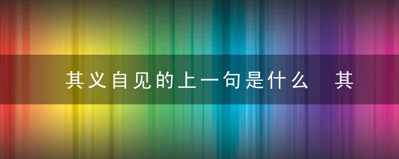 其义自见的上一句是什么 其义自见的前一句是什么